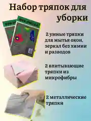 Умные тряпки для мытья без разводов 2 шт, металлические тряпки 2 шт, впитывающие тряпки 2 шт