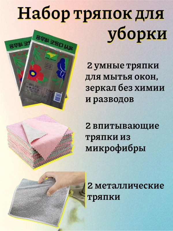 Умные тряпки для мытья без разводов 2 шт, металлические тряпки 2 шт, впитывающие тряпки 2 шт