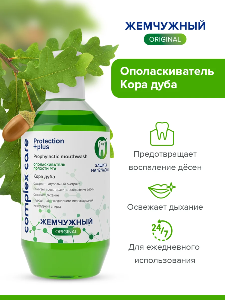 Ополаскиватель "Жемчужный" Кора дуба, 600мл + Зубная паста Original Двойная мята, 170г