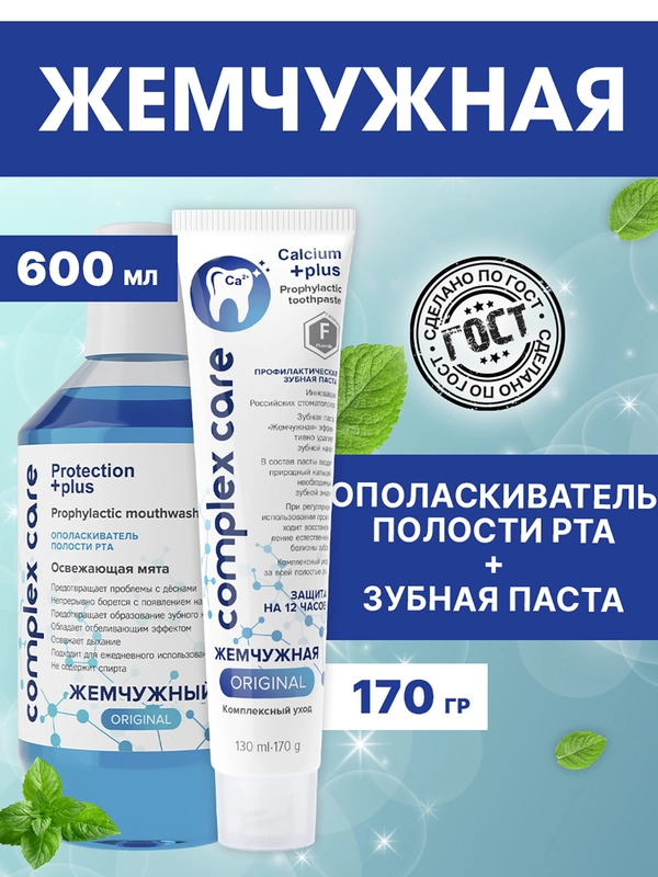 Ополаскиватель "Жемчужный" Освежающая мята, 600мл + Зубная паста Комплексный уход, 170г