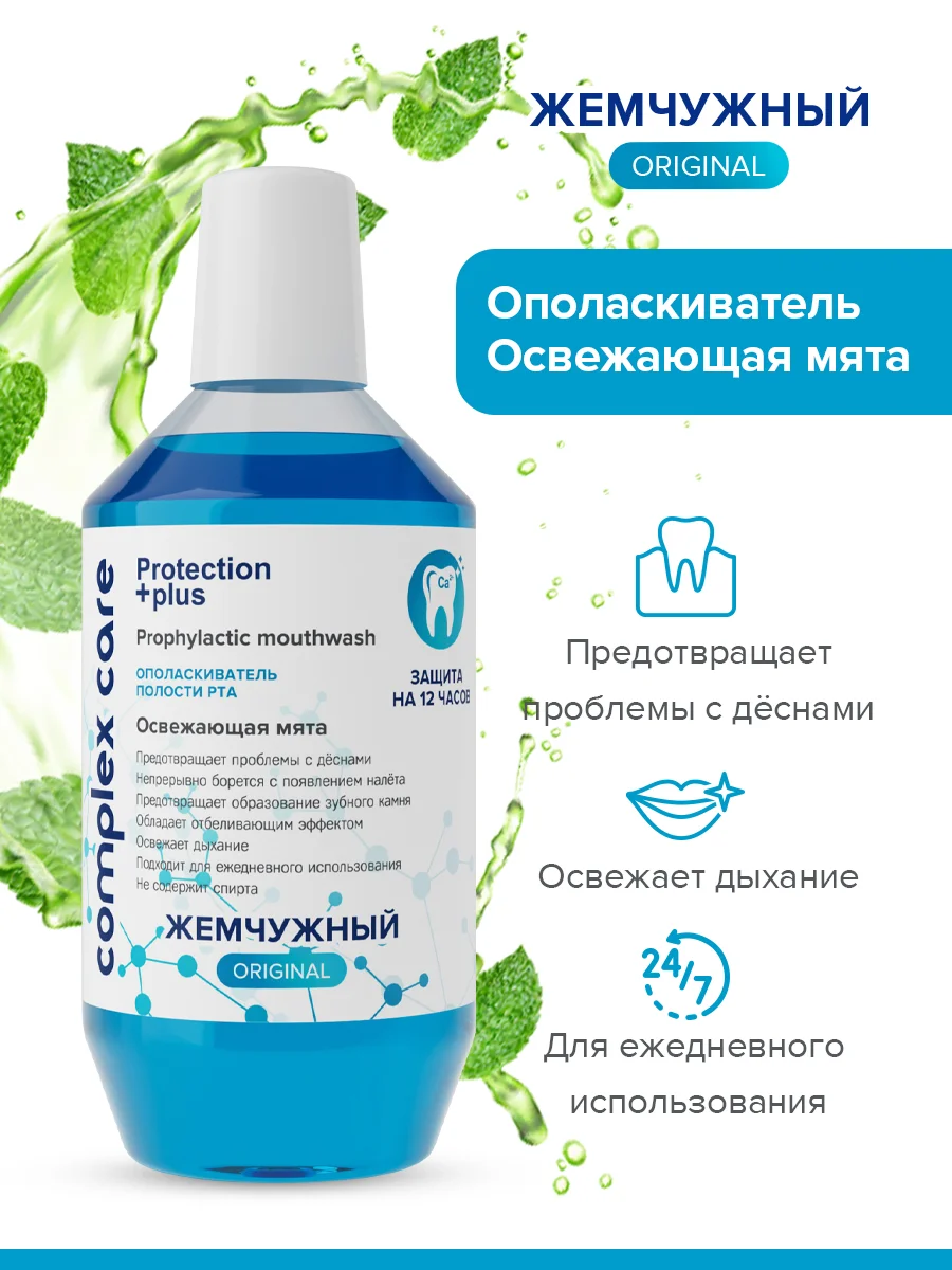 Ополаскиватель "Жемчужный" Освежающая мята, 600мл + Зубная паста Комплексный уход, 170г