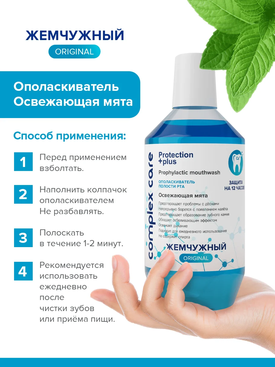 Ополаскиватель "Жемчужный" Освежающая мята, 600мл + Зубная паста Комплексный уход, 170г