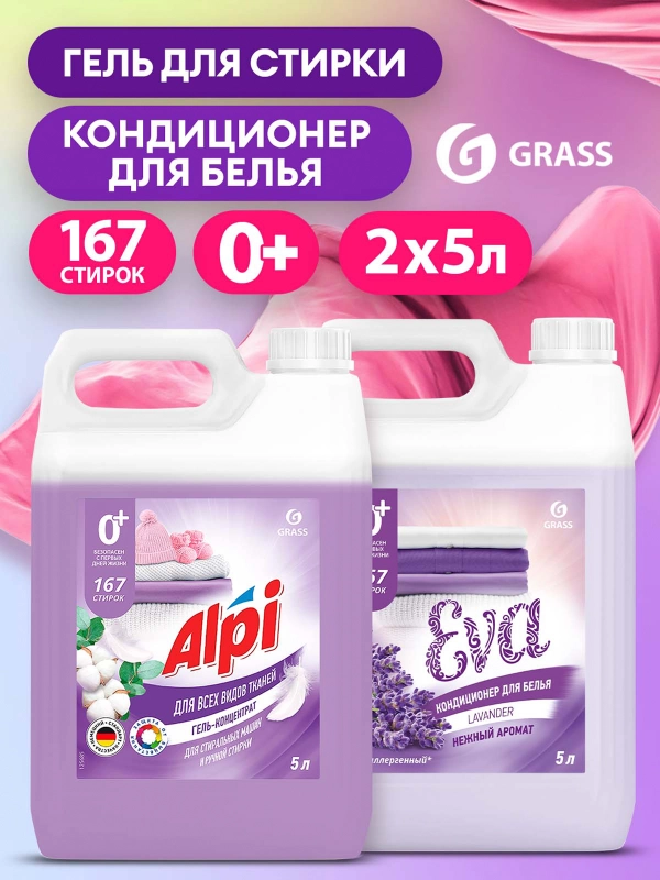 Набор для стирки: GRASS гель Alpi Delicate, 5 л, кондиционер-ополаскиватель EVA лаванда, 5 л