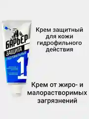 Крем защитный для рук и тела БАРЬЕР гидрофильного действия (гидрофильный)/ 100 мл