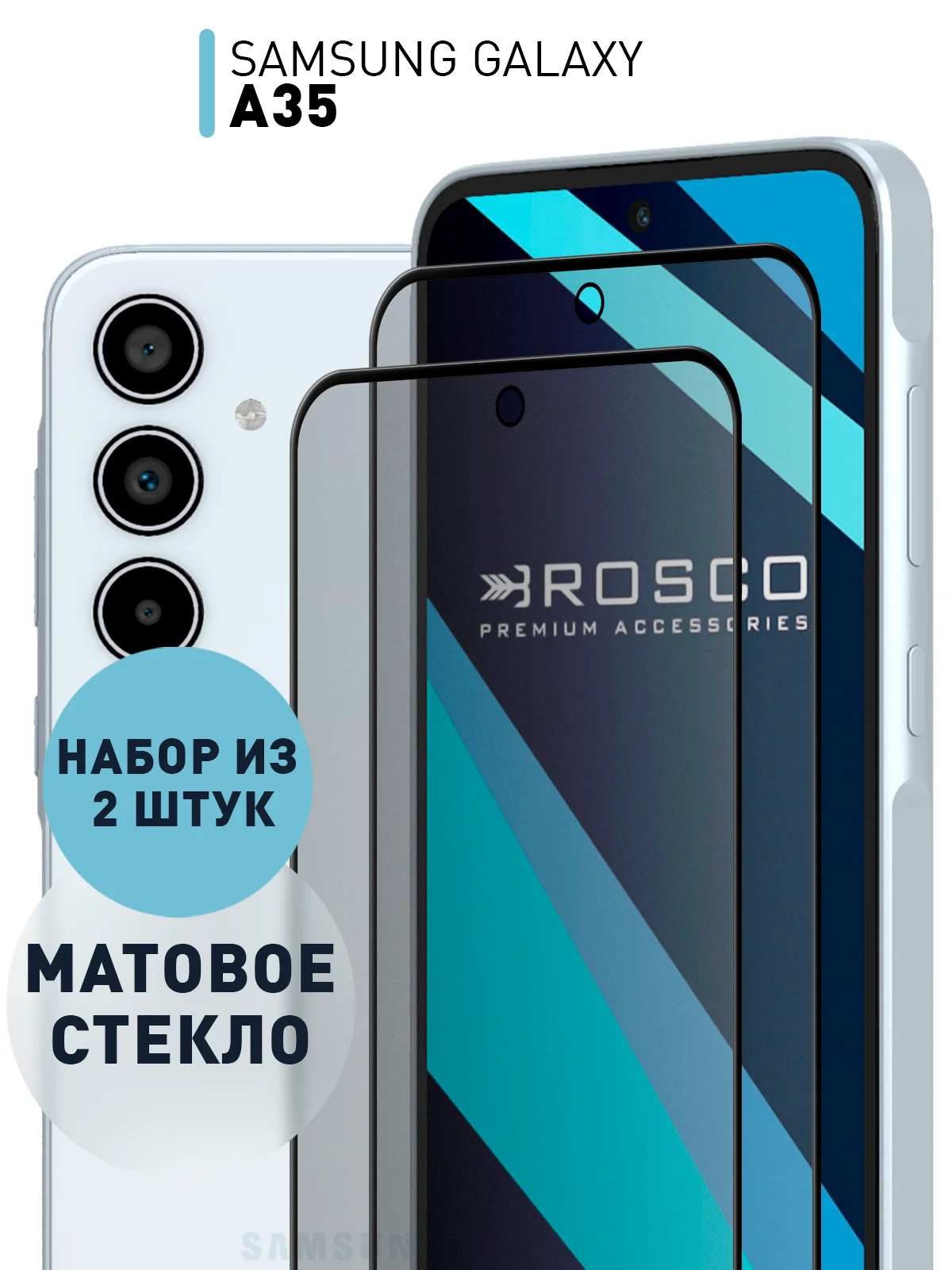 Черный стекло для Samsung Galaxy A55 5G/A35 5G защитное ROSCO, олеофобное, матовое, антишпион