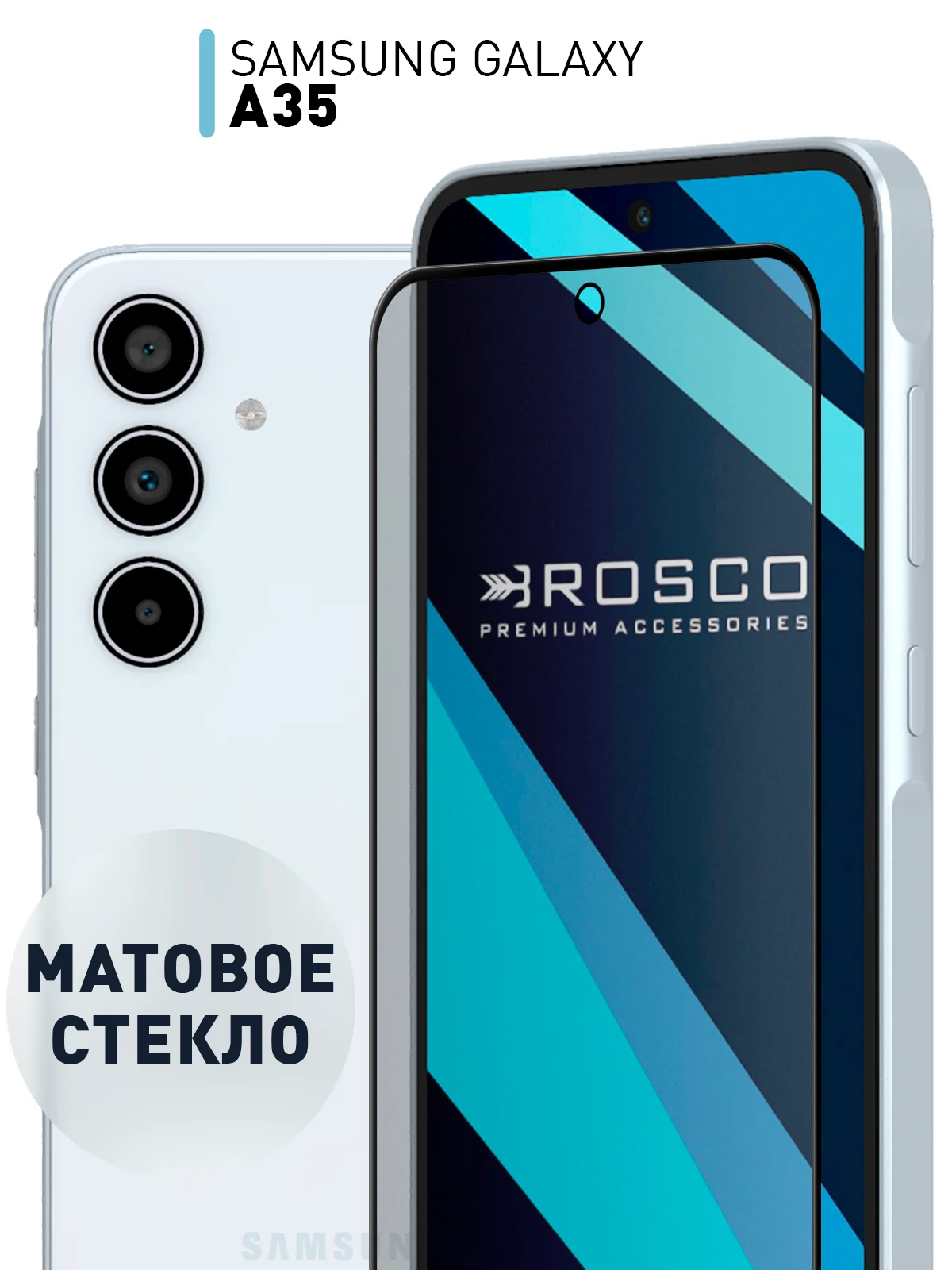 Черный стекло для Samsung Galaxy A55 5G/A35 5G защитное ROSCO, олеофобное, матовое, антишпион