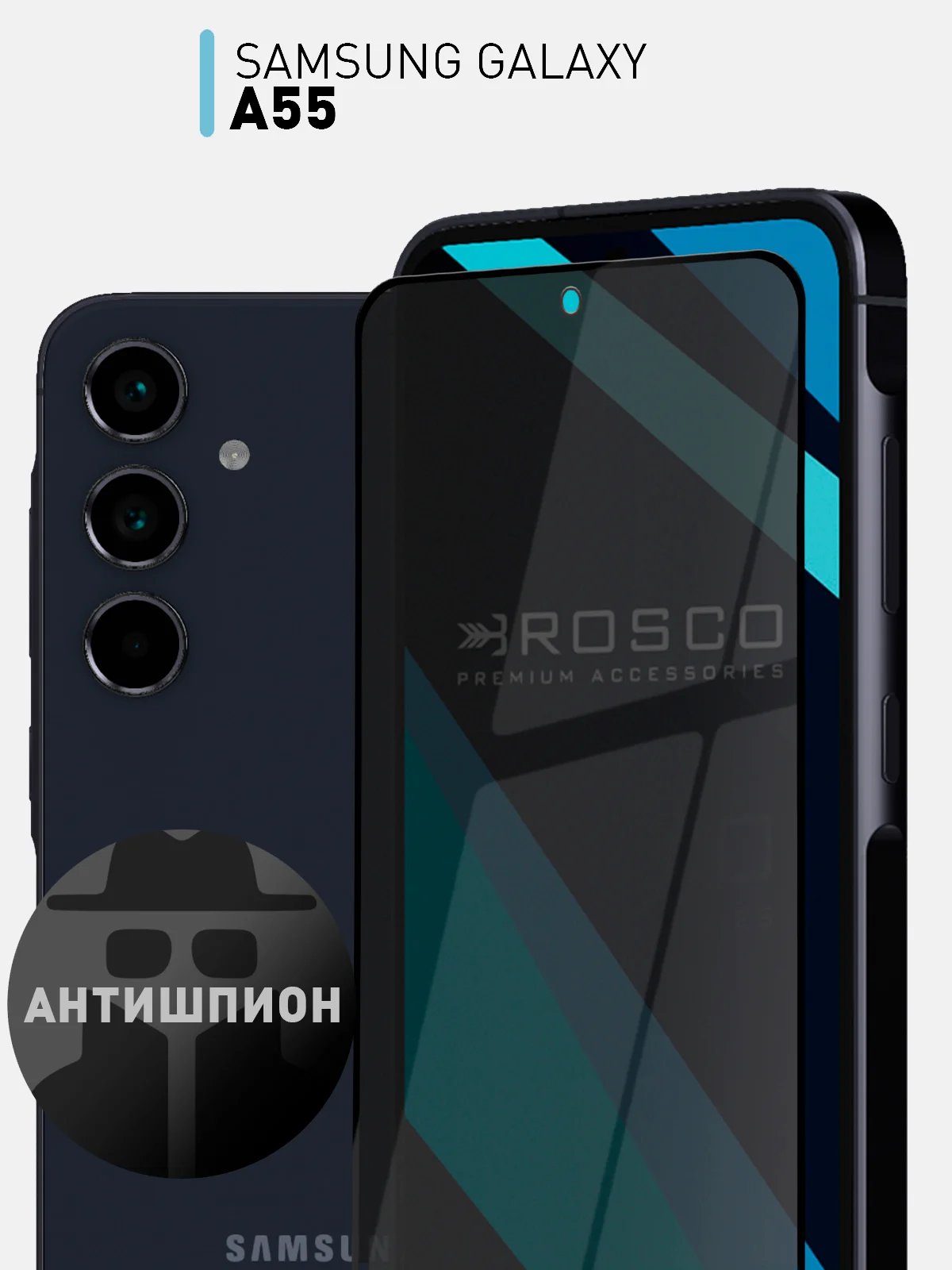 Черный стекло для Samsung Galaxy A55 5G/A35 5G защитное ROSCO, олеофобное, матовое, антишпион