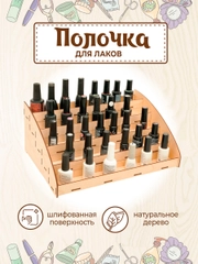 Полка органайзер для гель-лаков