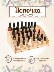 Полка органайзер для гель-лаков