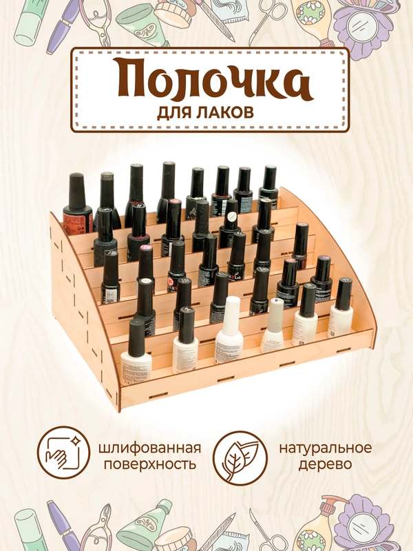 Полка органайзер для гель-лаков
