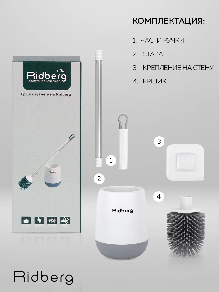 Ершик для унитаза Ridberg Toilet Brush, с подставкой и антибактериальным дном