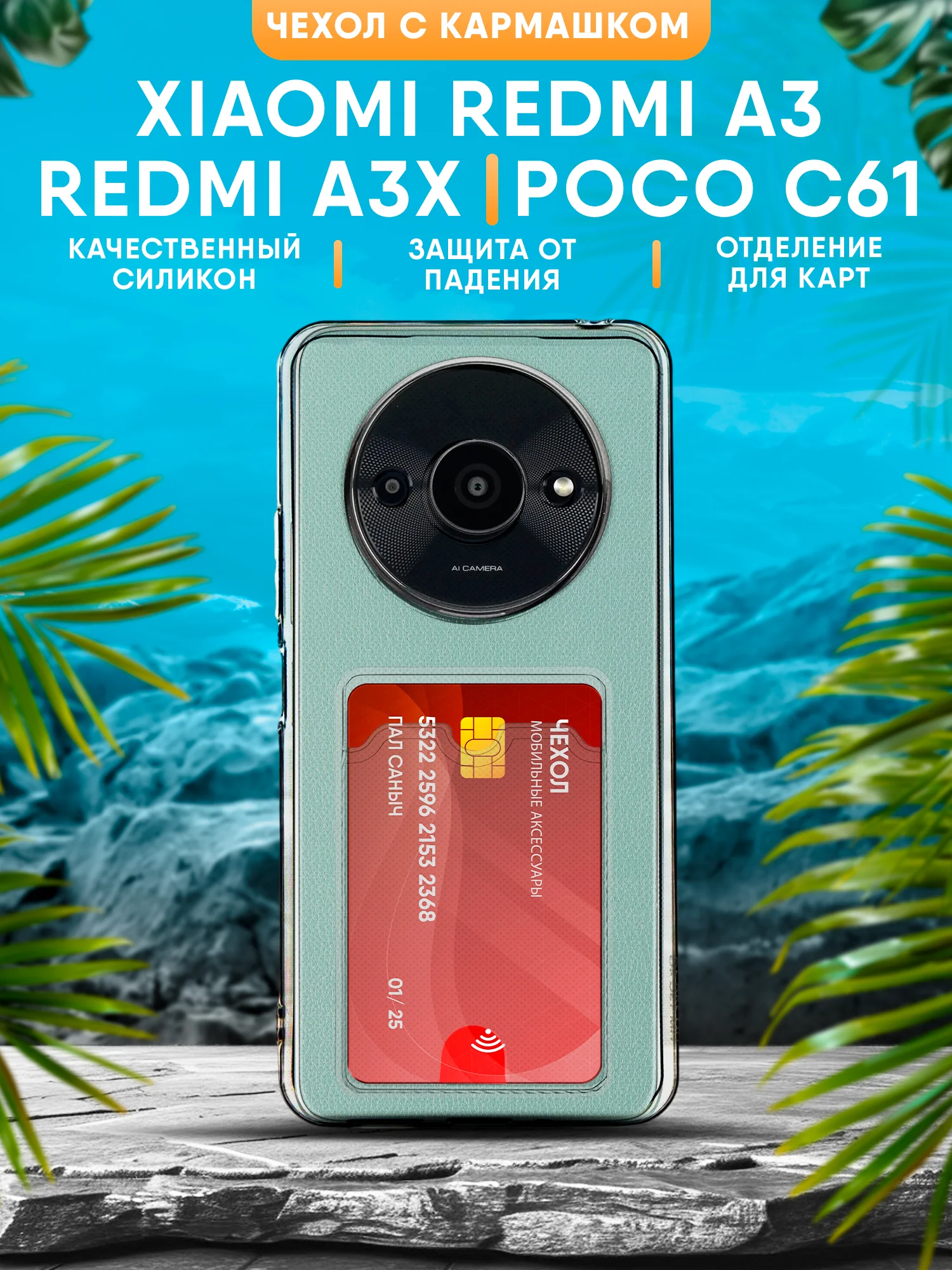 Ледяной чехол Xiaomi Redmi A3 / Redmi A3X / Poco C61 силиконовый, чёрный, прозрачный с кармашком