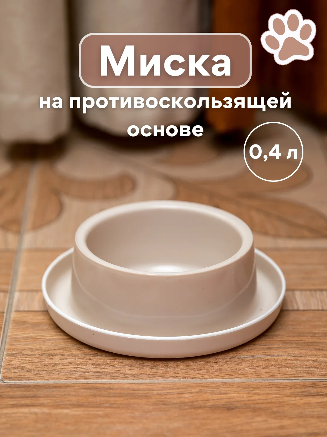 Миска для кошек на противоскользящей основе, кормушка для животных 400 мл
