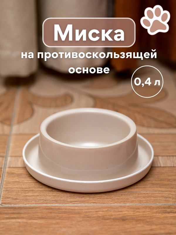 Миска для кошек на противоскользящей основе, кормушка для животных 400 мл