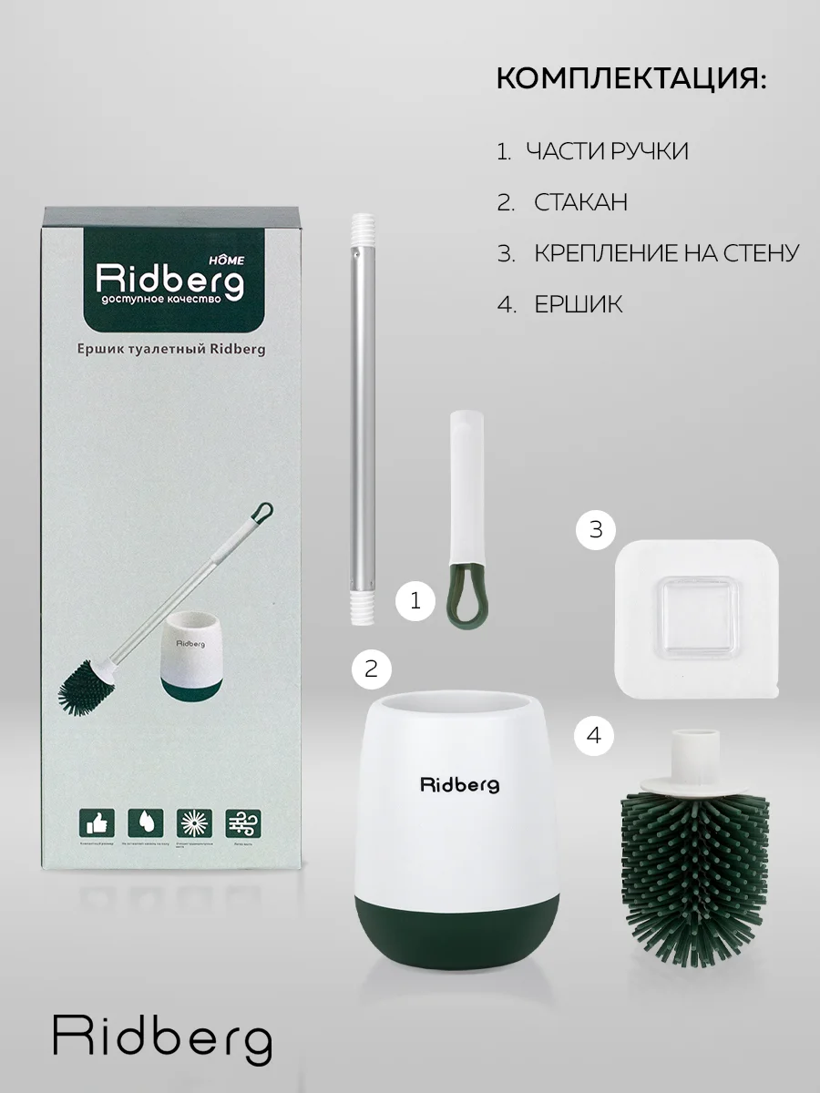 Ершик для унитаза Ridberg Toilet Brush, с подставкой и антибактериальным дном