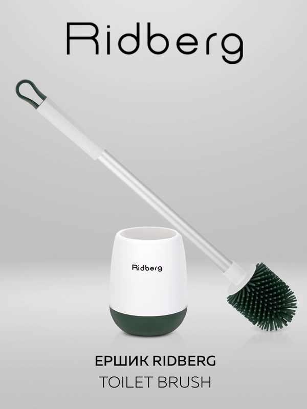 Ершик для унитаза Ridberg Toilet Brush, с подставкой и антибактериальным дном