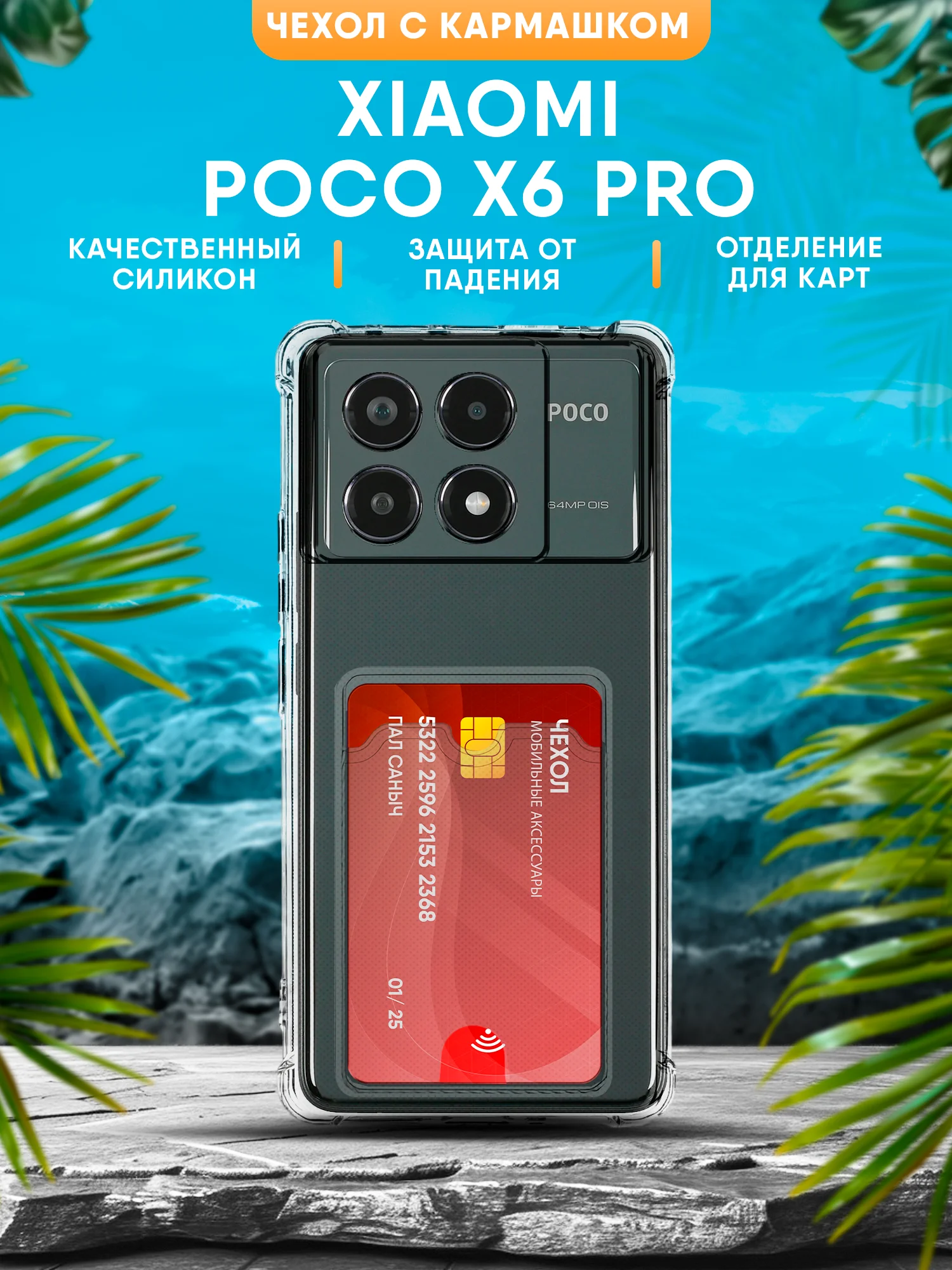 Прозрачный чехол Xiaomi Poco X6 Pro силиконовый, прозрачный с кармашком