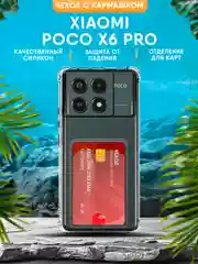 Прозрачный чехол Xiaomi Poco X6 Pro силиконовый, прозрачный с кармашком