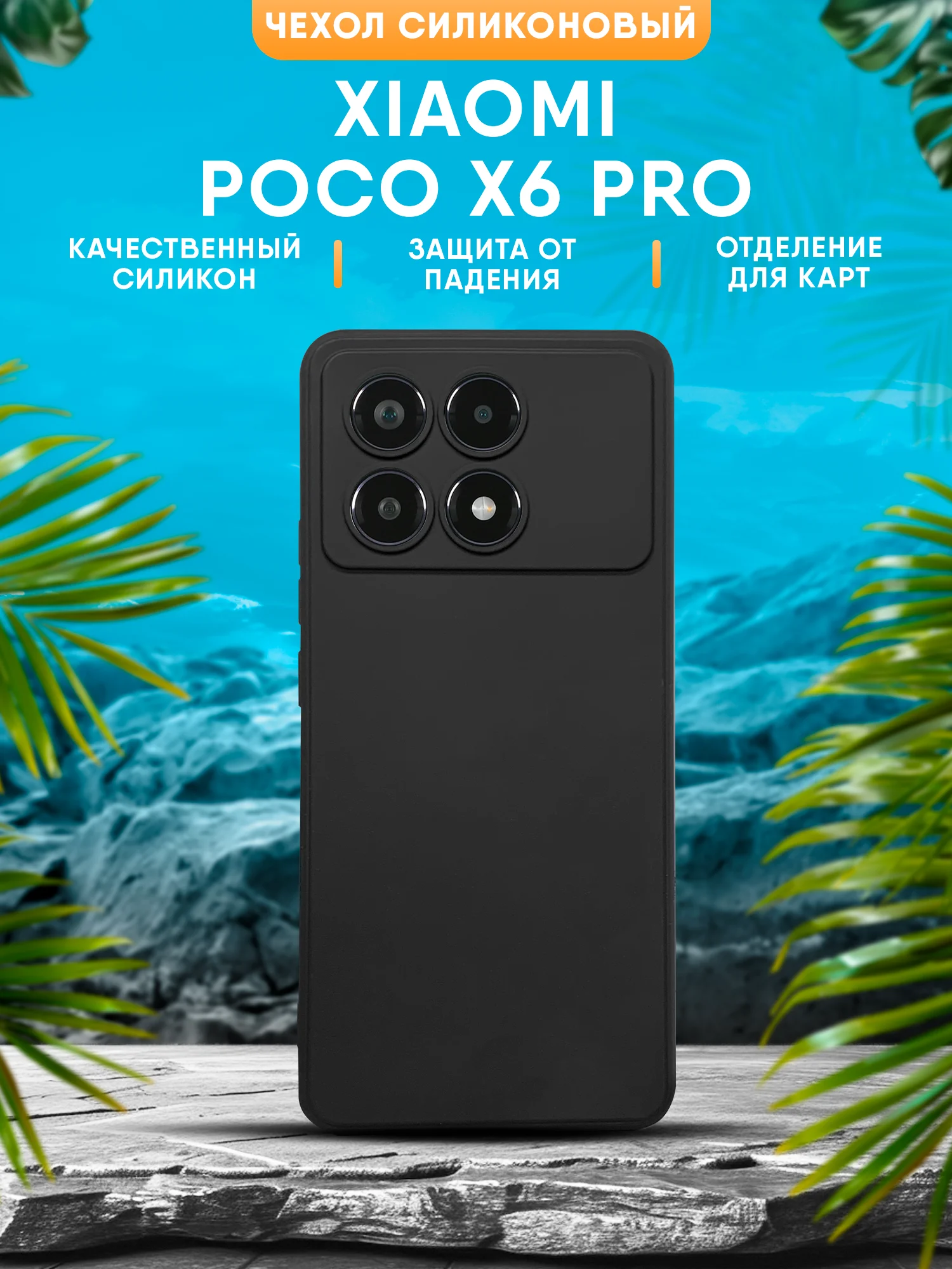 Черный чехол Xiaomi Poco X6 Pro силиконовый, прозрачный с кармашком