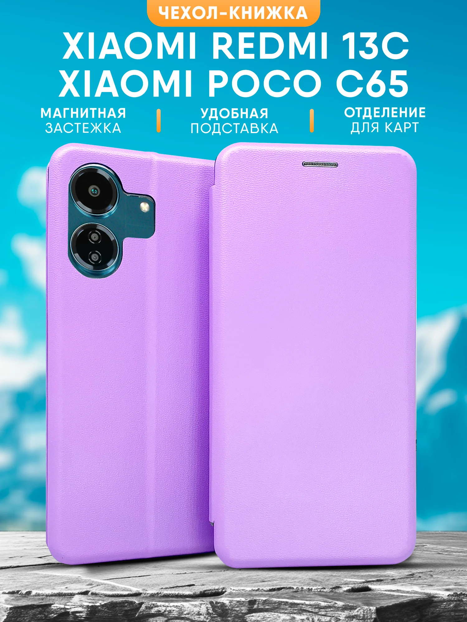 Сиреневый чехол-книжка для Xiaomi Redmi 13C / Poco C65 / Сяоми Редми 13С / Поко С65