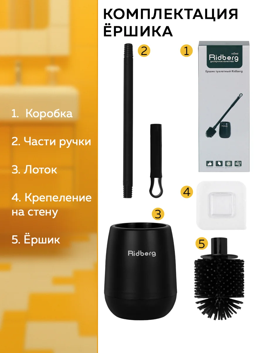 Ершик для унитаза Ridberg Toilet Brush, с подставкой и антибактериальным дном
