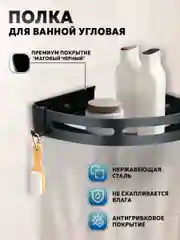Полка для ванной угловая 3 секции Ridberg (Black)