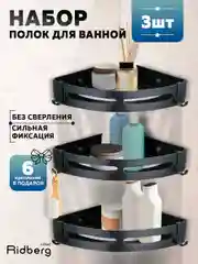 Полка для ванной угловая 3 секции Ridberg (Black)