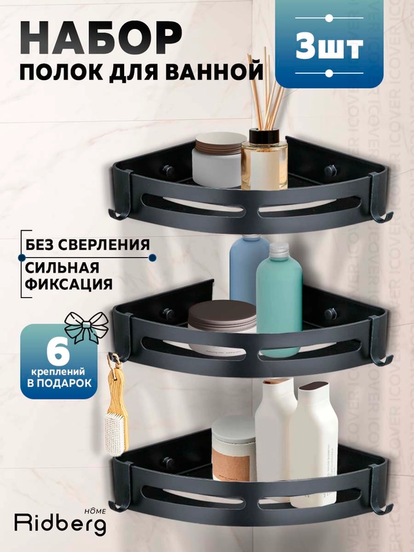 Полка для ванной угловая 3 секции Ridberg (Black)