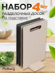 Комплект разделочных досок, 4 шт, Ridberg, кухонная доска разделочная на подставке, серый