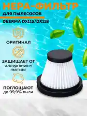 Набор НЕРА-фильтров для пылесоса Deerma DX115