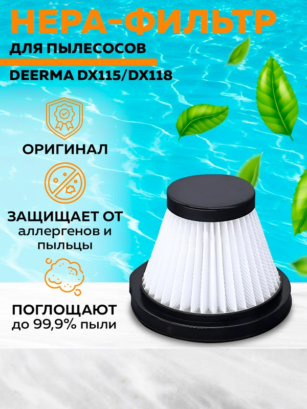 Набор НЕРА-фильтров для пылесоса Deerma DX115