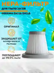 Фильтр для пылесоса Deerma DX115/DX118 (White)