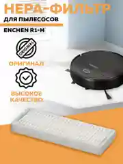 Hepa-фильтр Enchen для пылесоса R1-H (White)