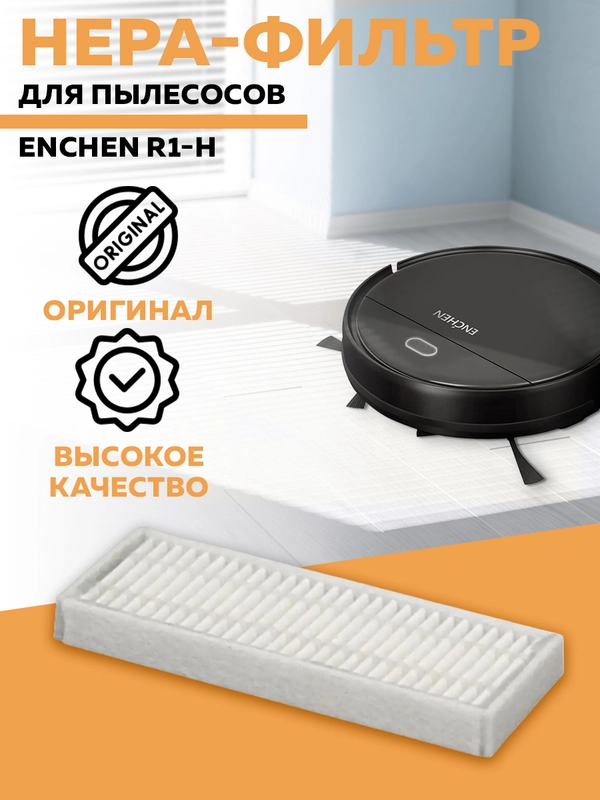 Hepa-фильтр Enchen для пылесоса R1-H (White)