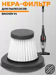 Hepa-фильтр для пылесоса Enchen V1-H (White)