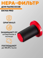 Фильтр для пылесоса Deerma DX700 Pro (Red)