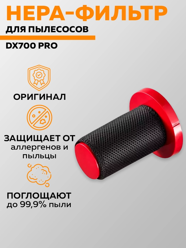 Фильтр для пылесоса Deerma DX700 Pro (Red)