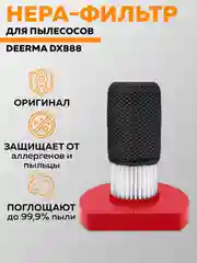 Фильтр для пылесоса Deerma DX888 (Red)