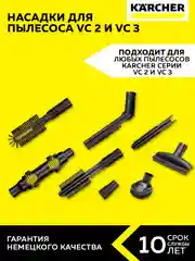 Комплект принадлежностей для пылесосов Karcher VC 2 - 3 (2.863-255.0)