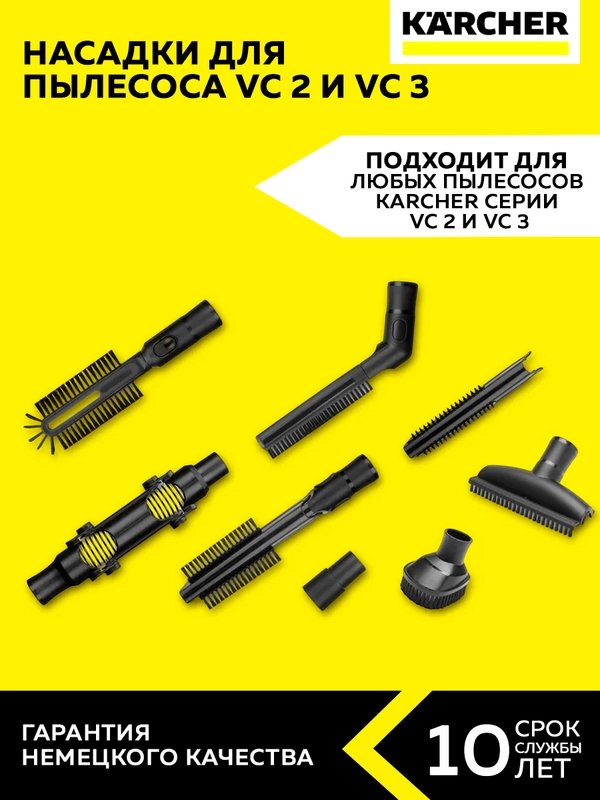 Комплект принадлежностей для пылесосов Karcher VC 2 - 3 (2.863-255.0)