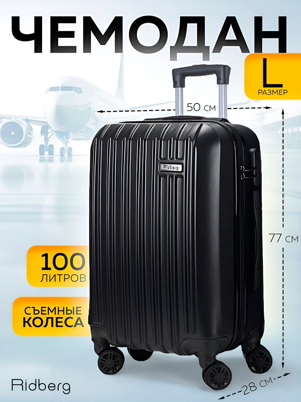 Большой чемодан на съемных колесах Ridberg Travel