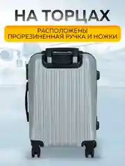 Большой чемодан на съемных колесах Ridberg Travel