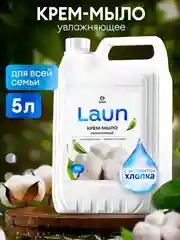 Жидкое крем-мыло Grass густое, гипоаллергенное Laun с экстрактом хлопка, 5 л