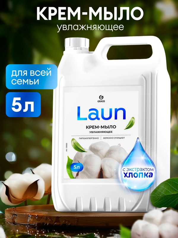 Жидкое крем-мыло Grass густое, гипоаллергенное Laun с экстрактом хлопка, 5 л
