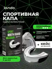 Спортивная капа многофункциональная Lando