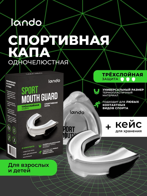 Спортивная капа многофункциональная Lando