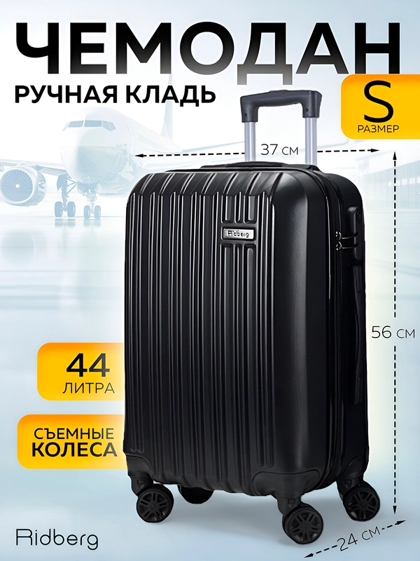 Большой чемодан на съемных колесах Ridberg Travel