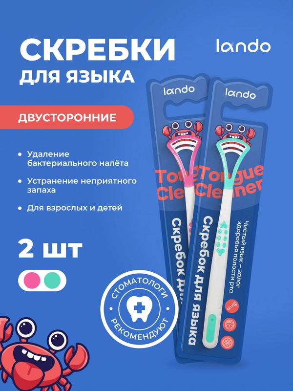 Скребок для языка Lando, 2 штуки