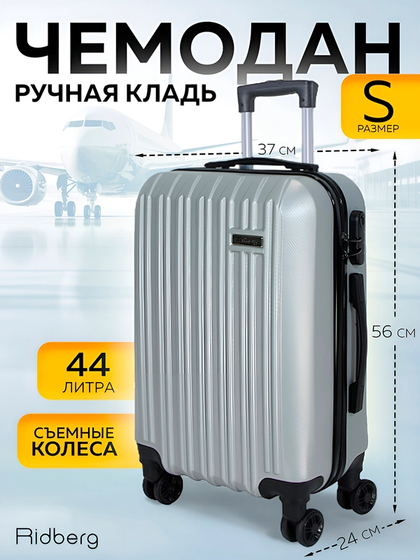 Большой чемодан на съемных колесах Ridberg Travel
