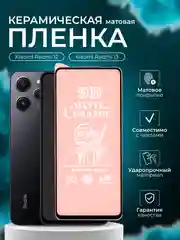 Защитная пленка для Redmi 12 / Redmi 13 ( Редми 12 / Редми 13 ),матовая